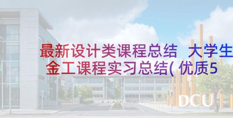 最新设计类课程总结 大学生金工课程实习总结(优质5篇)