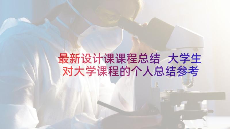 最新设计课课程总结 大学生对大学课程的个人总结参考(实用5篇)