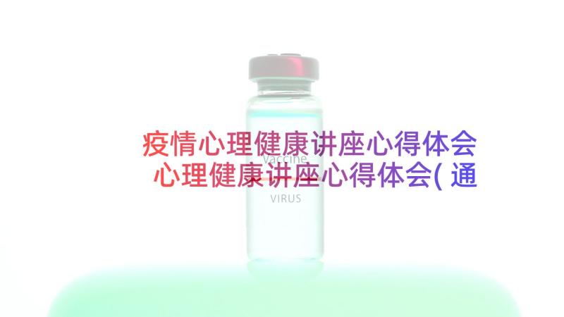 疫情心理健康讲座心得体会 心理健康讲座心得体会(通用6篇)