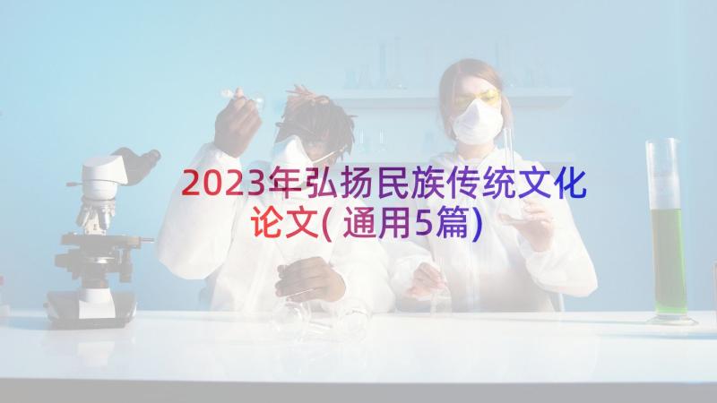 2023年弘扬民族传统文化论文(通用5篇)