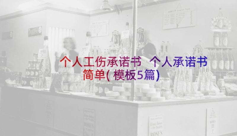 个人工伤承诺书 个人承诺书简单(模板5篇)