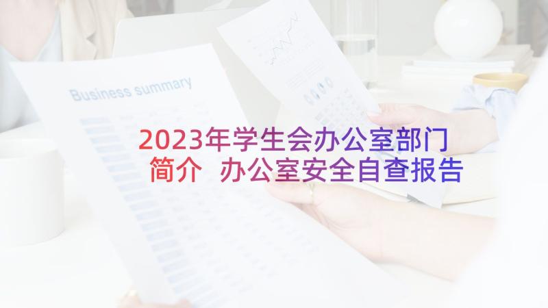 2023年学生会办公室部门简介 办公室安全自查报告(精选6篇)