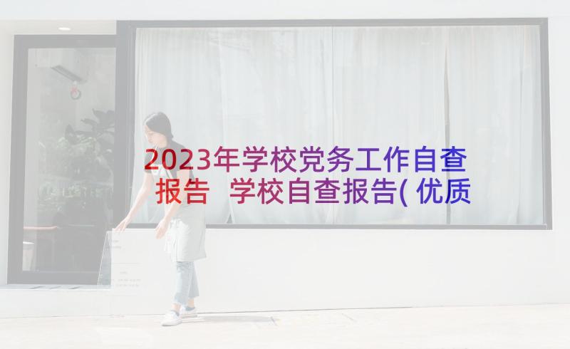 2023年学校党务工作自查报告 学校自查报告(优质7篇)