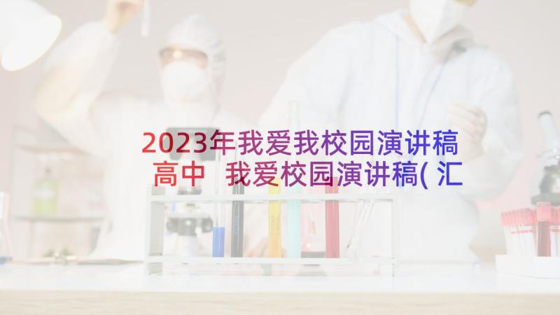 2023年我爱我校园演讲稿高中 我爱校园演讲稿(汇总10篇)