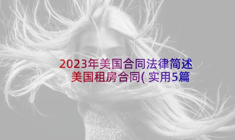 2023年美国合同法律简述 美国租房合同(实用5篇)