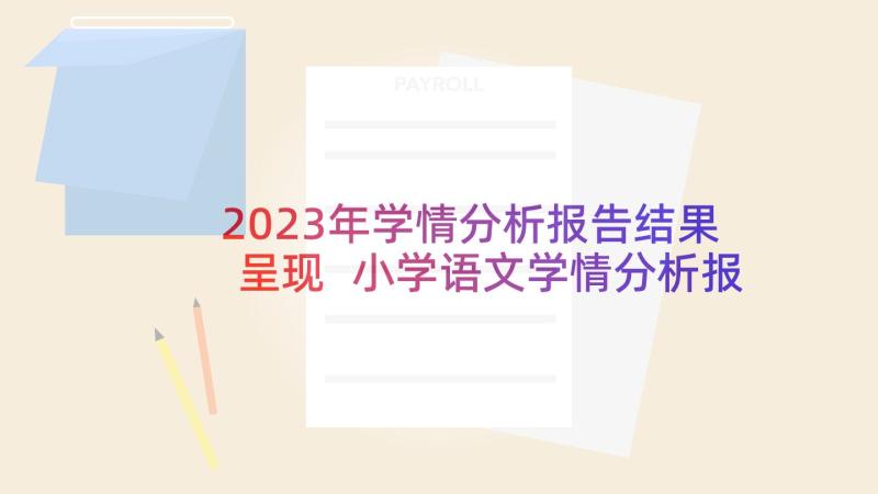 2023年学情分析报告结果呈现 小学语文学情分析报告(精选5篇)