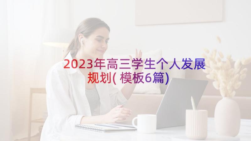 2023年高三学生个人发展规划(模板6篇)