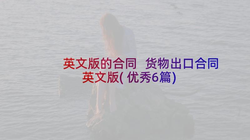 英文版的合同 货物出口合同英文版(优秀6篇)