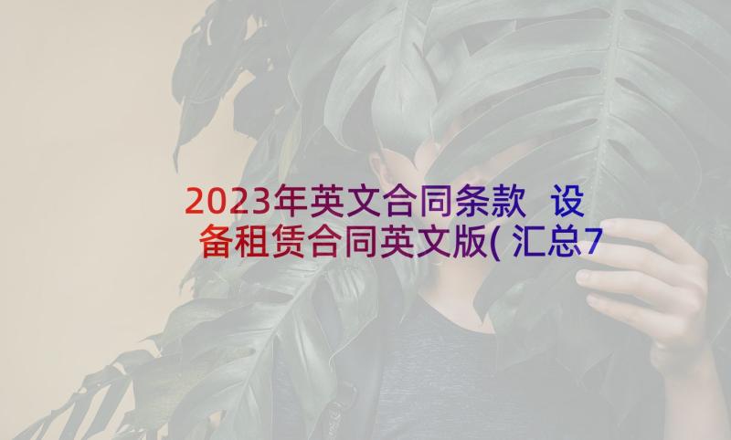 2023年英文合同条款 设备租赁合同英文版(汇总7篇)