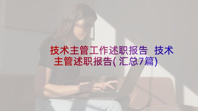 技术主管工作述职报告 技术主管述职报告(汇总7篇)