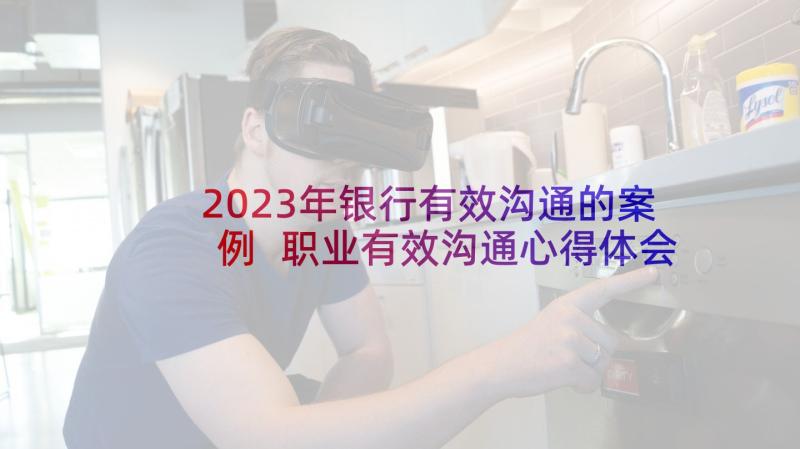 2023年银行有效沟通的案例 职业有效沟通心得体会(模板9篇)