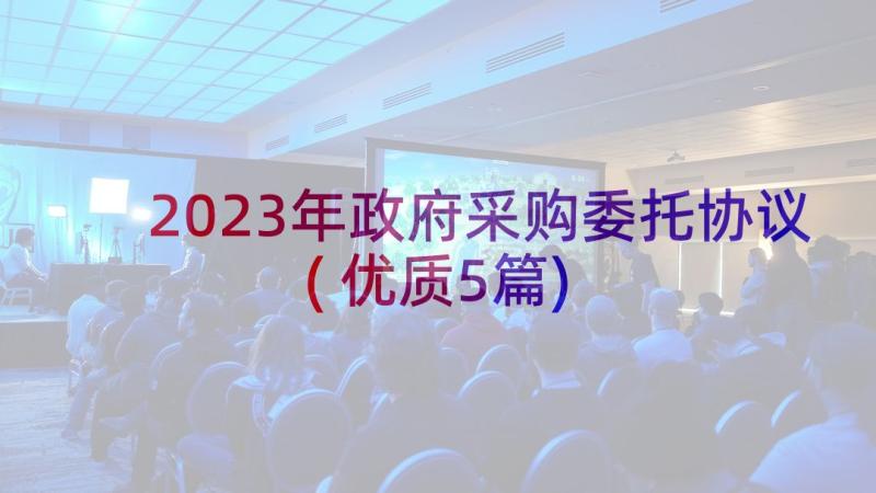 2023年政府采购委托协议(优质5篇)