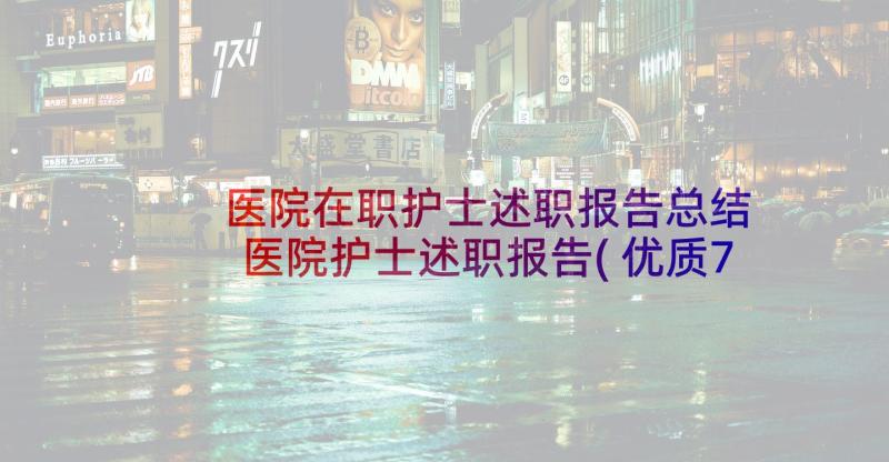 医院在职护士述职报告总结 医院护士述职报告(优质7篇)