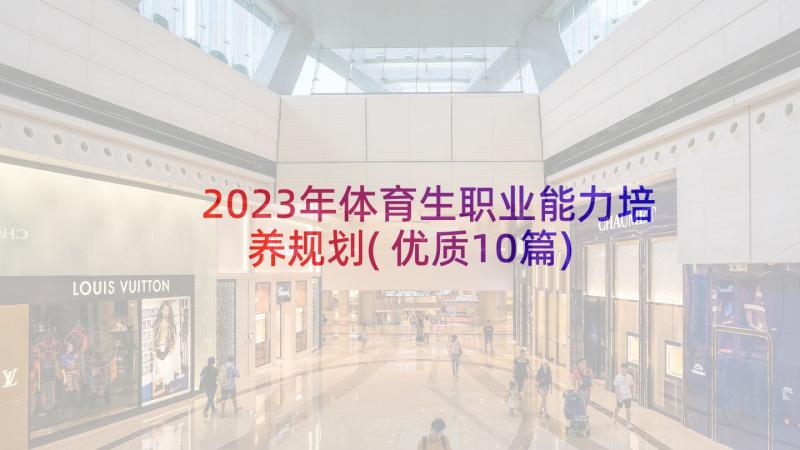 2023年体育生职业能力培养规划(优质10篇)