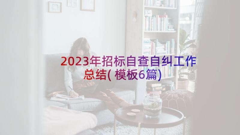 2023年招标自查自纠工作总结(模板6篇)