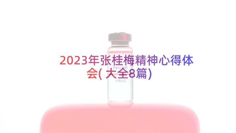 2023年张桂梅精神心得体会(大全8篇)