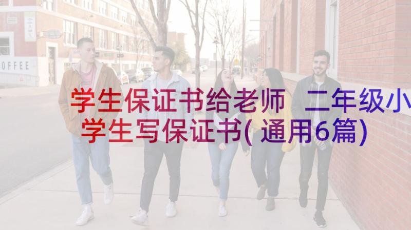 学生保证书给老师 二年级小学生写保证书(通用6篇)