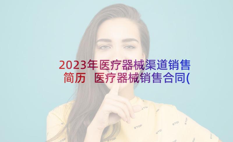 2023年医疗器械渠道销售简历 医疗器械销售合同(优秀10篇)