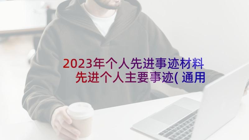 2023年个人先进事迹材料 先进个人主要事迹(通用8篇)