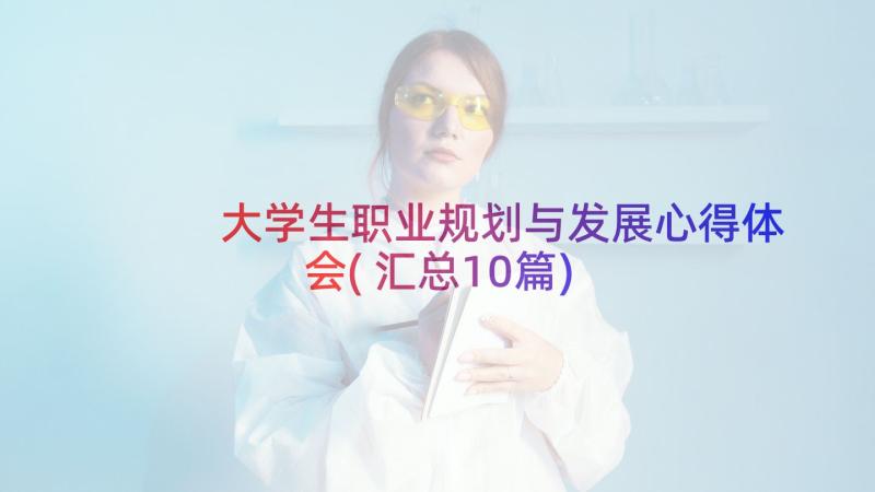 大学生职业规划与发展心得体会(汇总10篇)