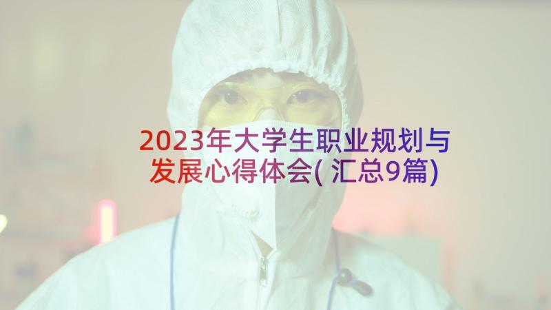 2023年大学生职业规划与发展心得体会(汇总9篇)