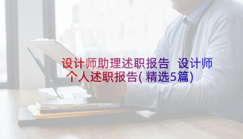 设计师助理述职报告 设计师个人述职报告(精选5篇)