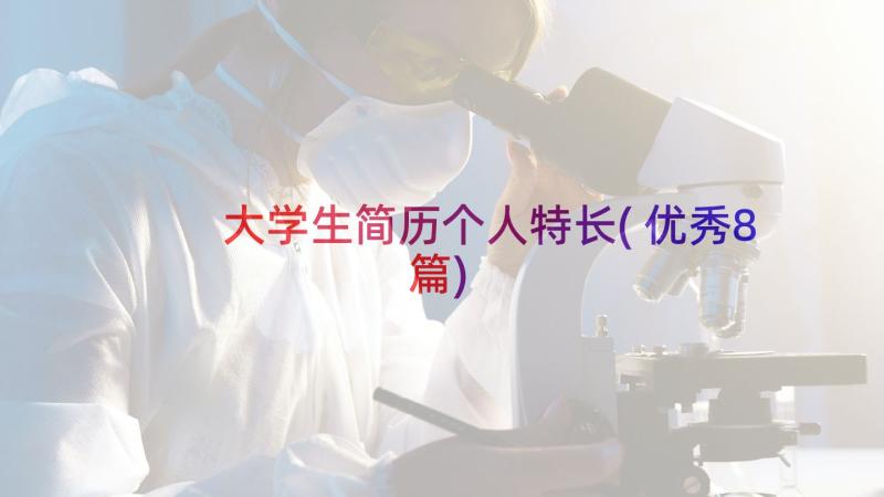 大学生简历个人特长(优秀8篇)