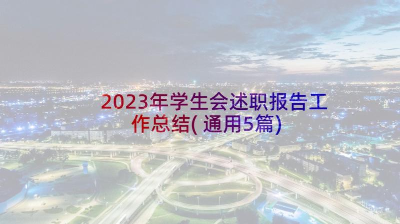 2023年学生会述职报告工作总结(通用5篇)