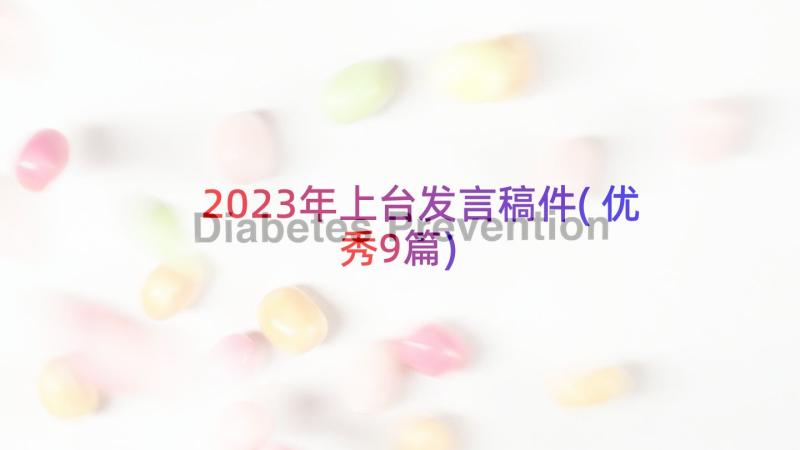 2023年上台发言稿件(优秀9篇)