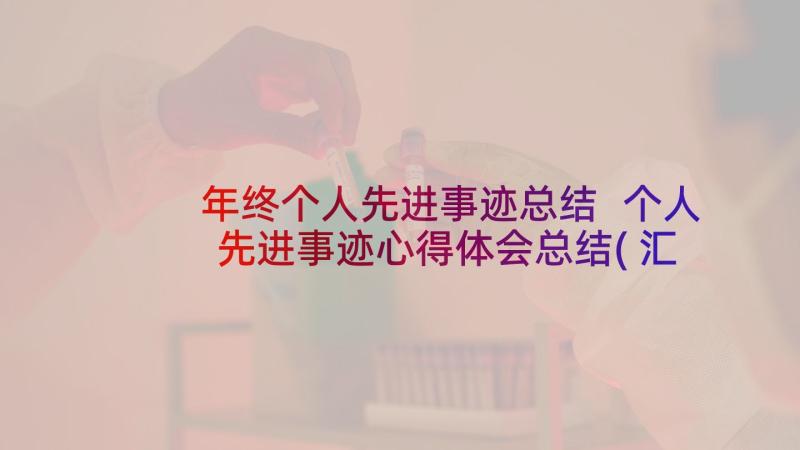 年终个人先进事迹总结 个人先进事迹心得体会总结(汇总5篇)