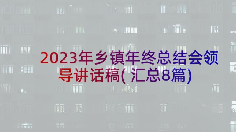 2023年乡镇年终总结会领导讲话稿(汇总8篇)