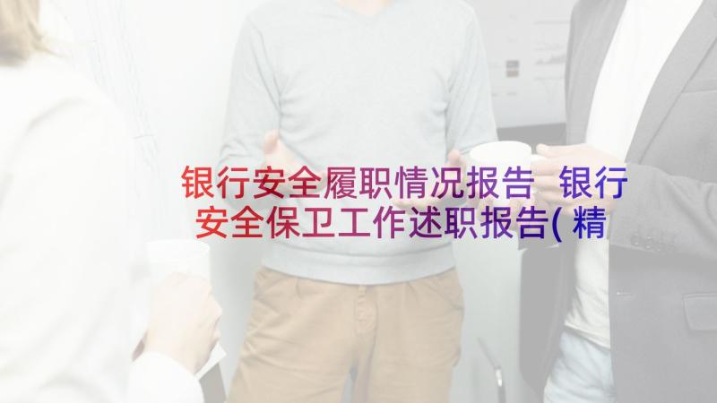 银行安全履职情况报告 银行安全保卫工作述职报告(精选5篇)