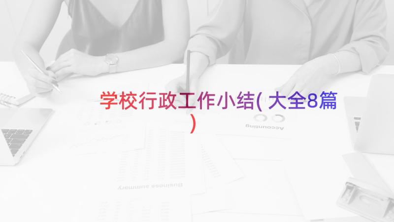 学校行政工作小结(大全8篇)