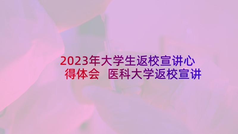 2023年大学生返校宣讲心得体会 医科大学返校宣讲心得体会(实用5篇)