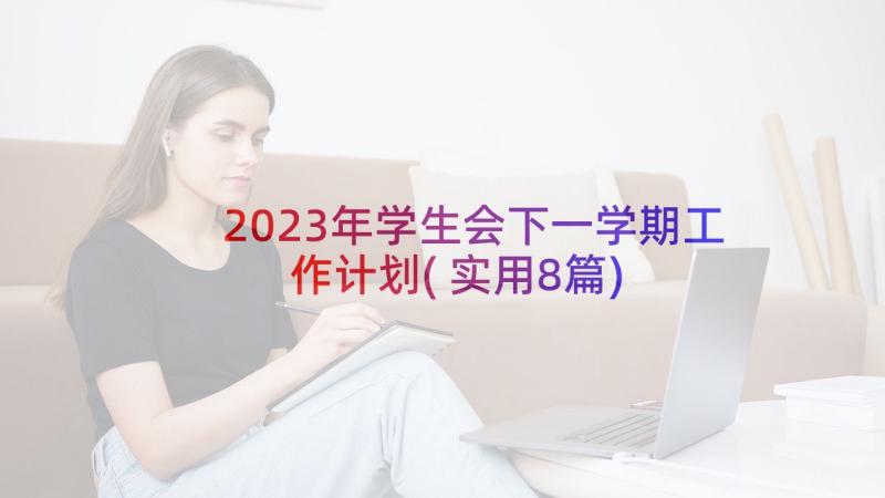 2023年学生会下一学期工作计划(实用8篇)