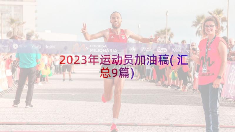 2023年运动员加油稿(汇总9篇)