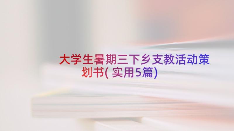 大学生暑期三下乡支教活动策划书(实用5篇)