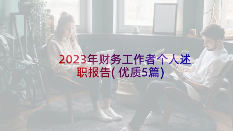 2023年财务工作者个人述职报告(优质5篇)