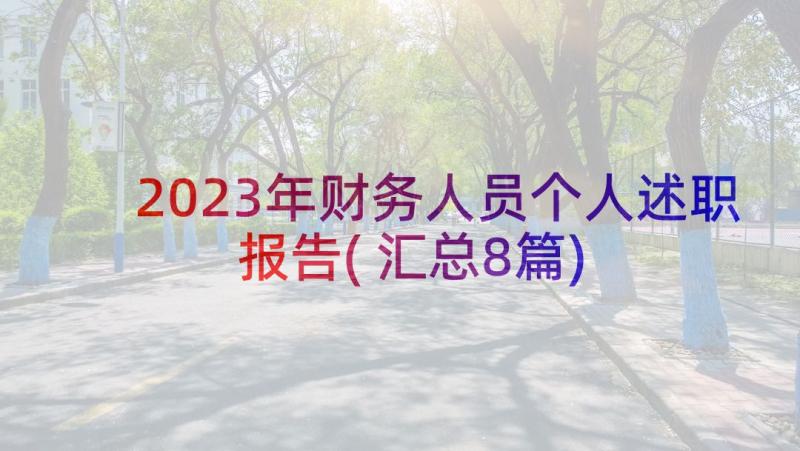 2023年财务人员个人述职报告(汇总8篇)