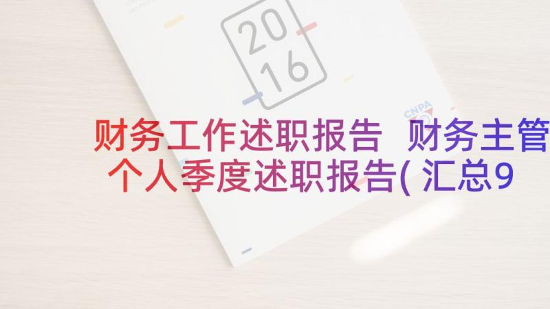 财务工作述职报告 财务主管个人季度述职报告(汇总9篇)