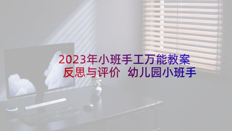 2023年小班手工万能教案反思与评价 幼儿园小班手工课教案及反思(优秀5篇)