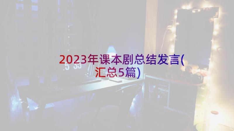 2023年课本剧总结发言(汇总5篇)