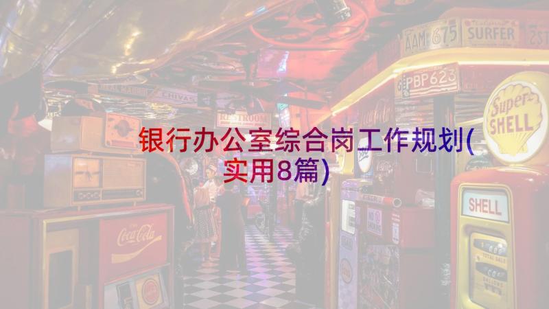 银行办公室综合岗工作规划(实用8篇)