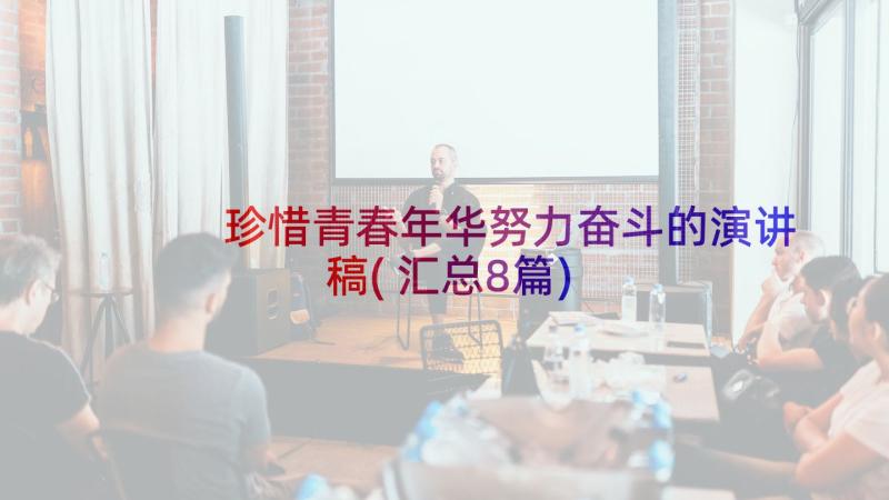 珍惜青春年华努力奋斗的演讲稿(汇总8篇)