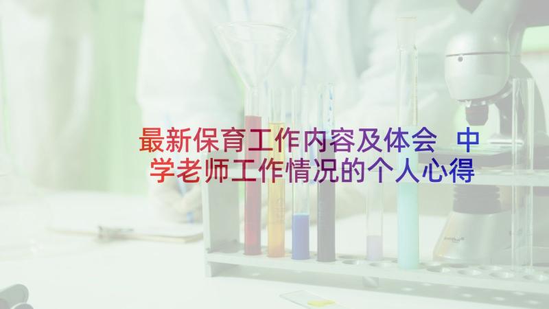 最新保育工作内容及体会 中学老师工作情况的个人心得体会(通用5篇)