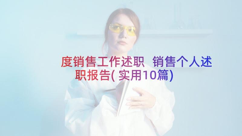 度销售工作述职 销售个人述职报告(实用10篇)