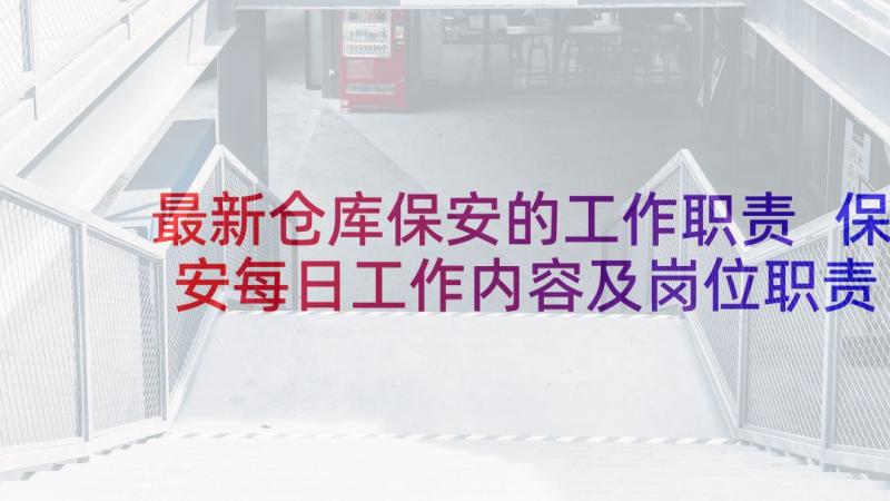 最新仓库保安的工作职责 保安每日工作内容及岗位职责(优秀5篇)