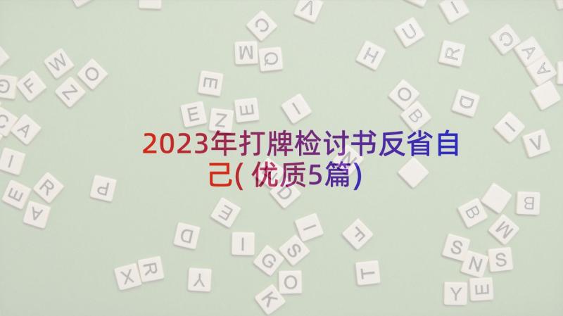 2023年打牌检讨书反省自己(优质5篇)