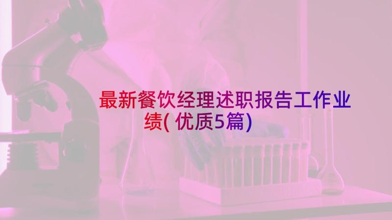 最新餐饮经理述职报告工作业绩(优质5篇)