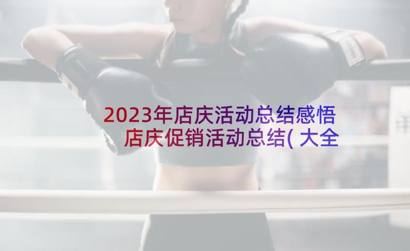 2023年店庆活动总结感悟 店庆促销活动总结(大全5篇)